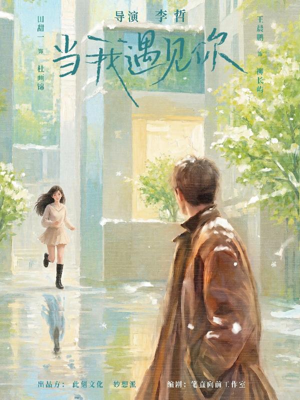 当我遇见你