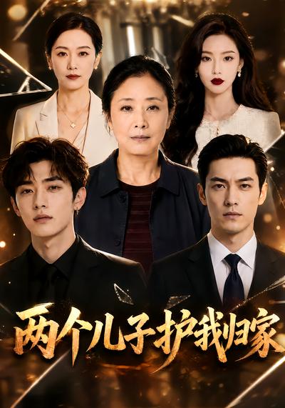 两个儿子护我归家封面