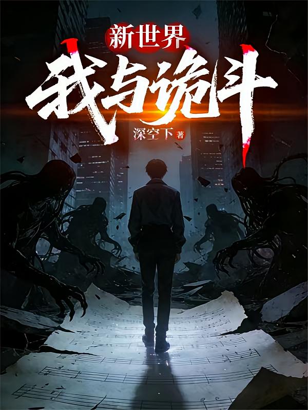 新世界：我与诡斗
