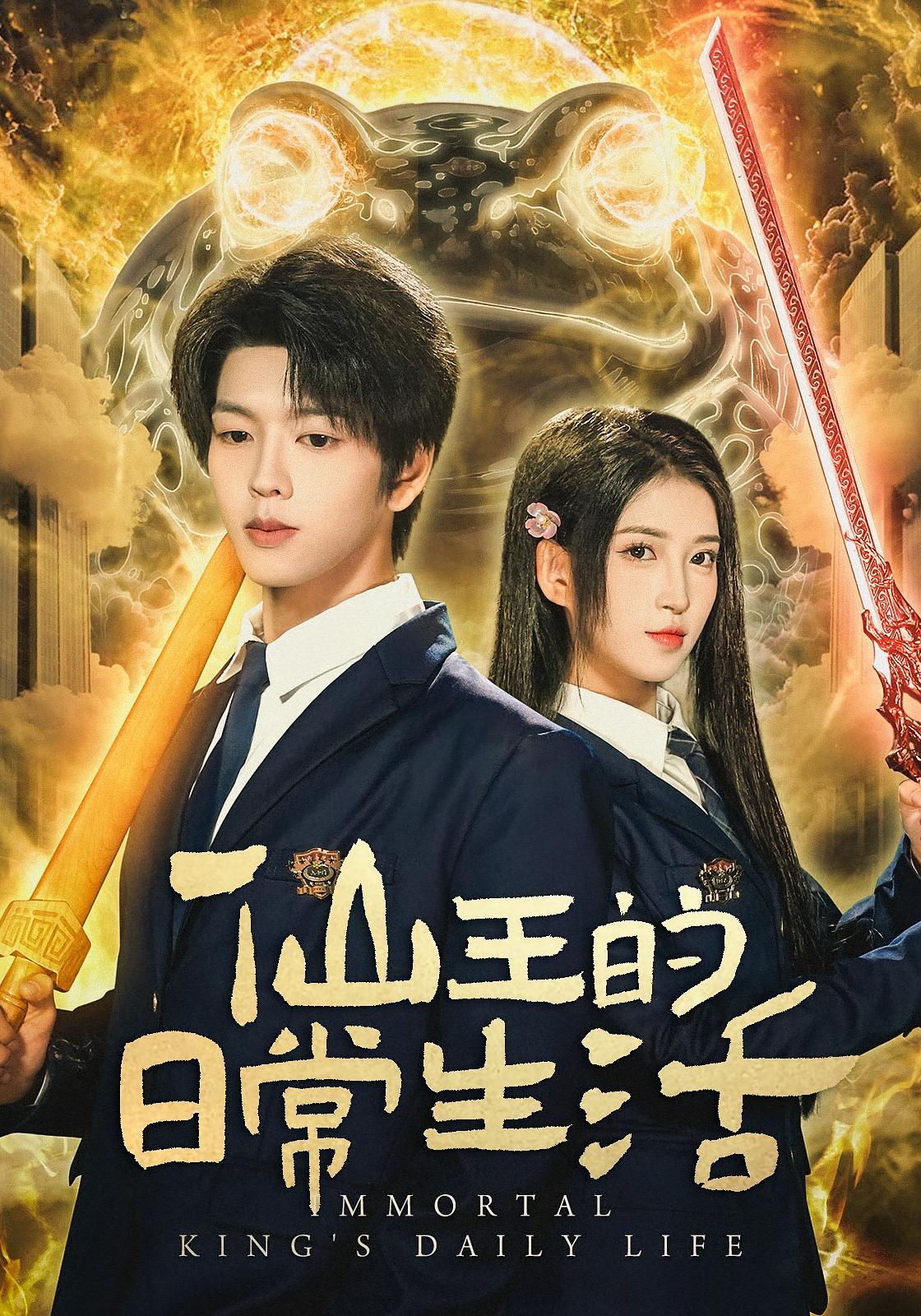 仙王的日常生活