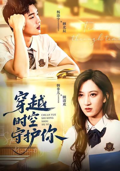 穿越时空守护你