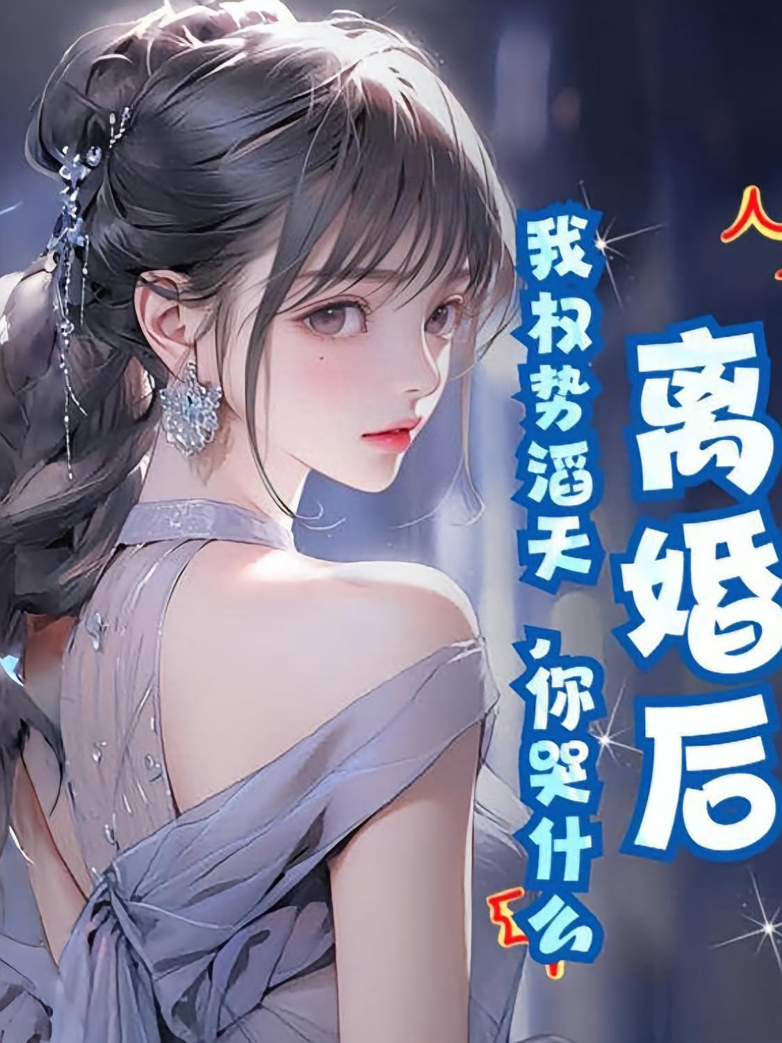 离婚后：权势滔天，你哭什么