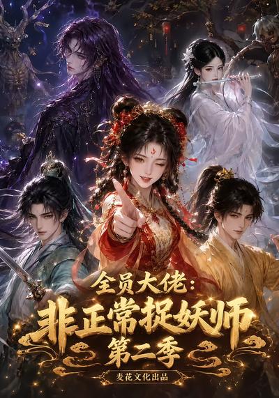 漫剧《全员大佬：非正常捉妖师第二季》海报