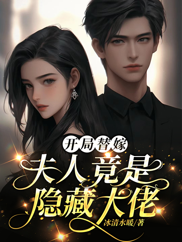 开局替嫁，夫人竟是隐藏大佬