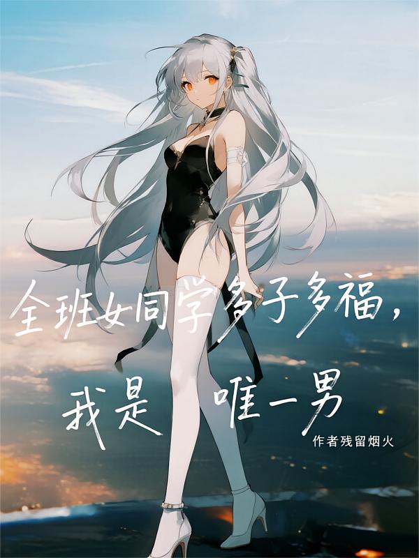 全班女同学多子多福，我是唯一男