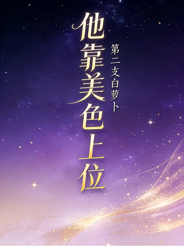 他靠美色上位成功