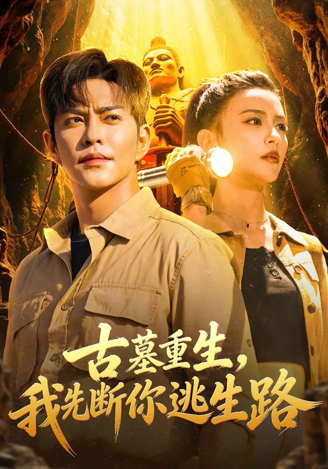 古墓重生，我先断你逃生路