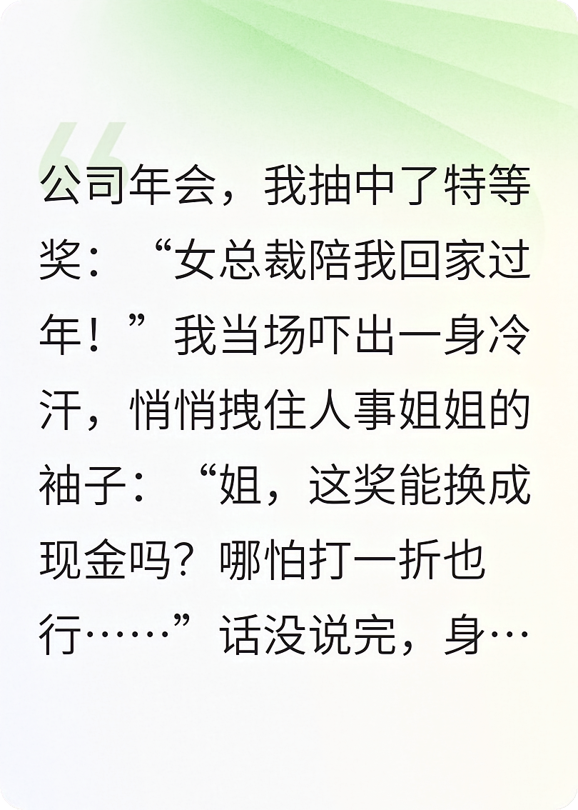 特等奖：“女总裁陪我回家过年！”