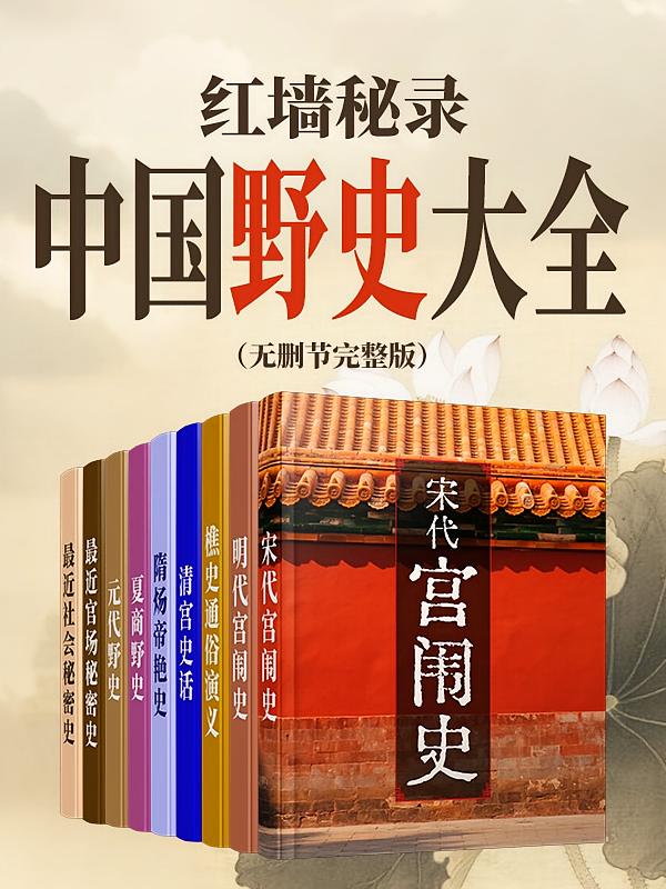 红墙秘录：中国野史大全（无删节完整版）