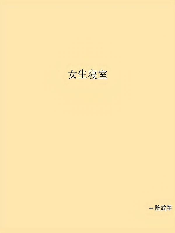 女生寝室