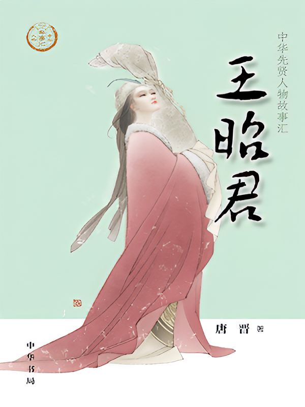 王昭君--中华先贤人物故事汇