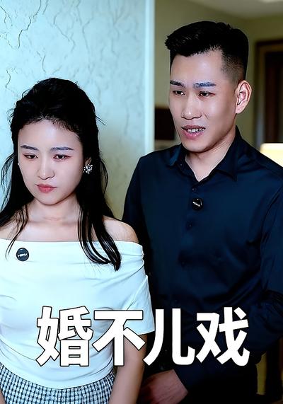 婚不儿戏