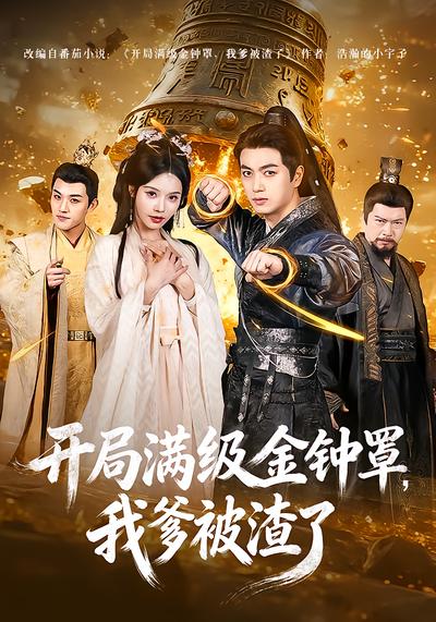 开局满级金钟罩，我爹被渣了 - 在线观看