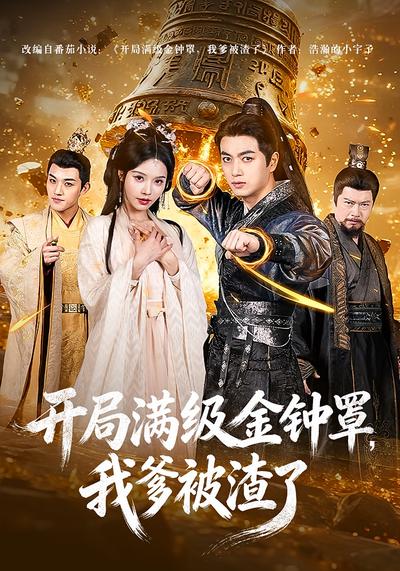 开局满级金钟罩，我爹被渣了