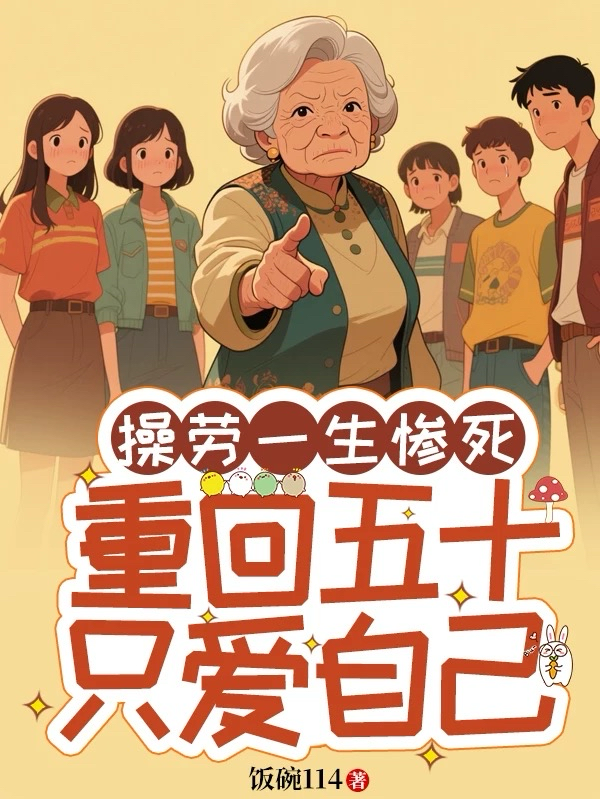 操劳一生惨死，重回五十只爱自己