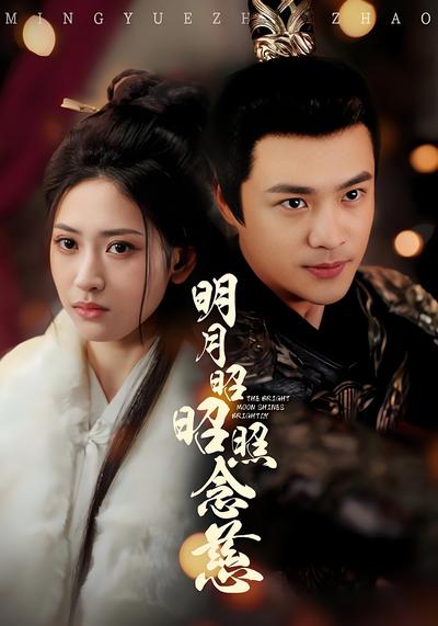 明月昭昭照念慈