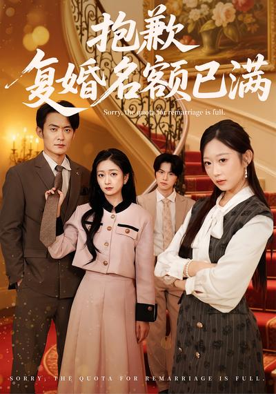 抱歉，复婚名额已满