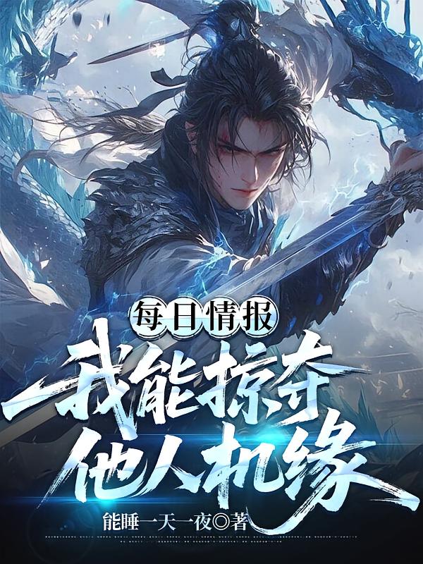 每日情报：我能掠夺他人机缘