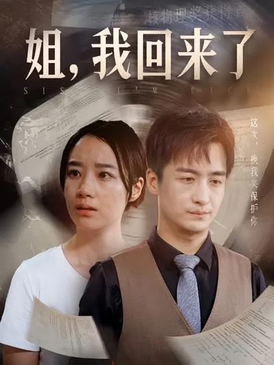 姐，我回来了