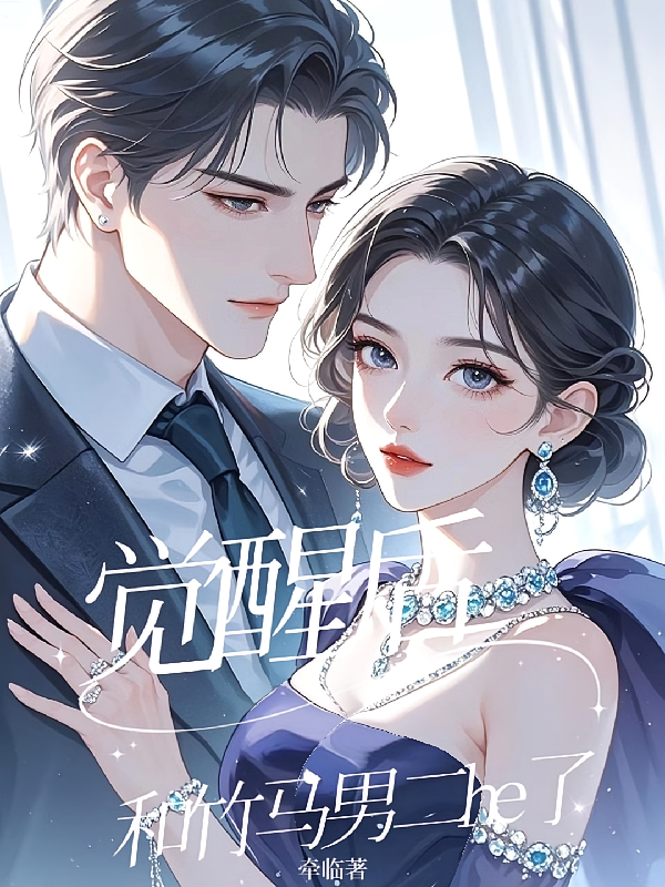觉醒后，和竹马男二he了