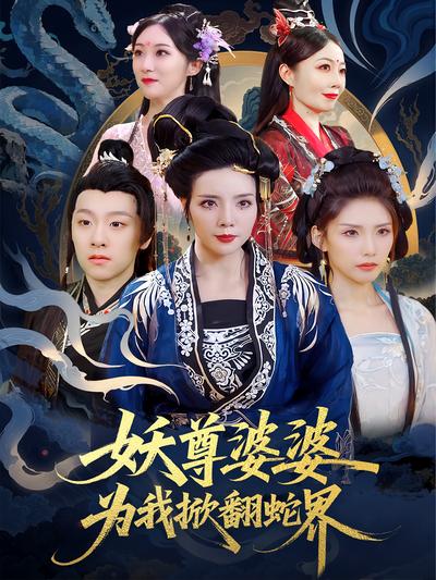 妖尊婆婆为我掀翻蛇界