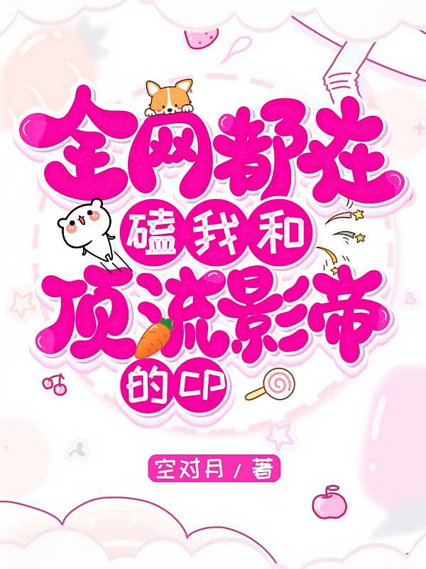 全网都在磕我和顶流影帝的cp