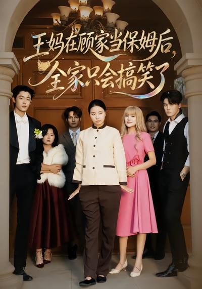 王妈在顾家当保姆后全家只会搞笑了封面