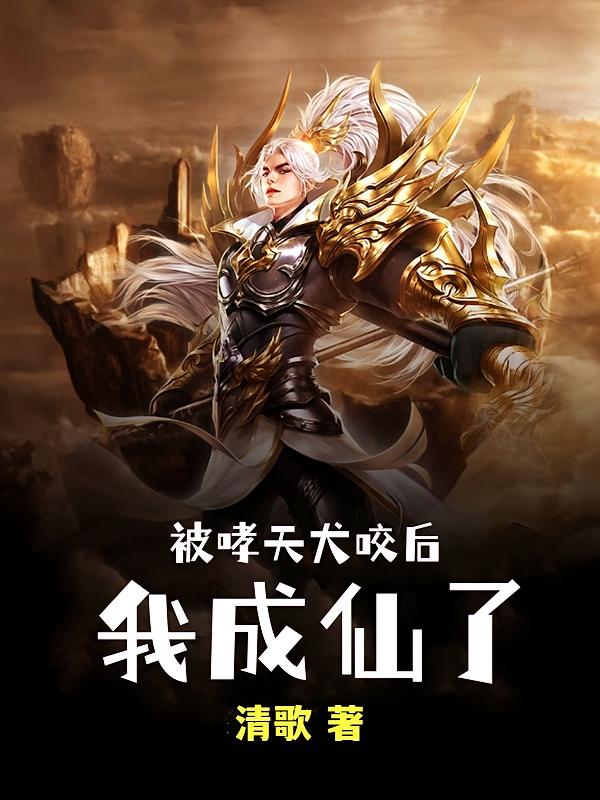 被哮天犬咬后，我成仙了
