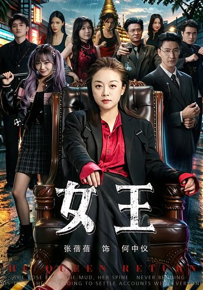 女王 - 在线观看