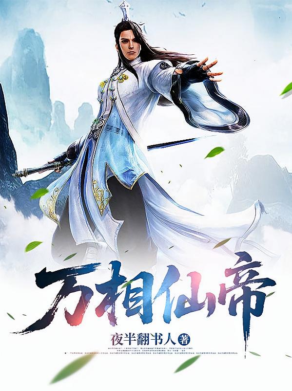 万相仙帝