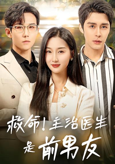 救命！主治医生是前男友