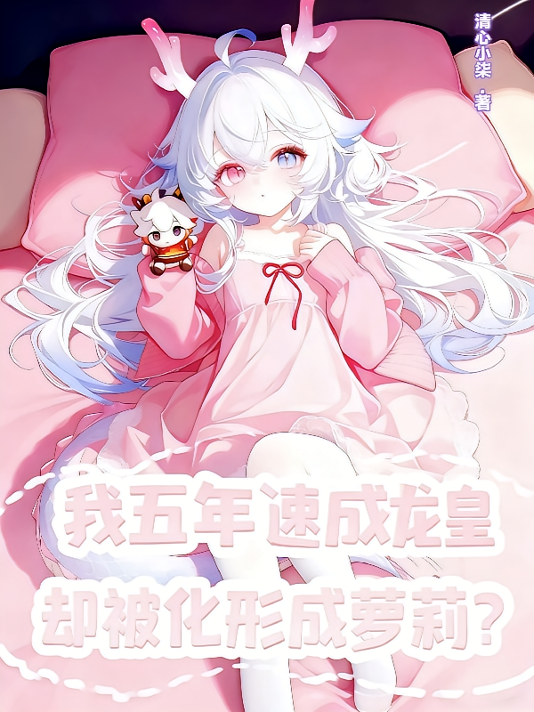 我五年速成龙皇却被化形成萝莉？