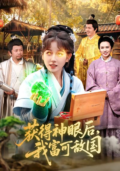 获得神眼后，我富可敌国 - 在线观看