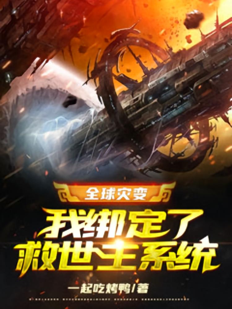 全球灾变：我绑定了救世主系统