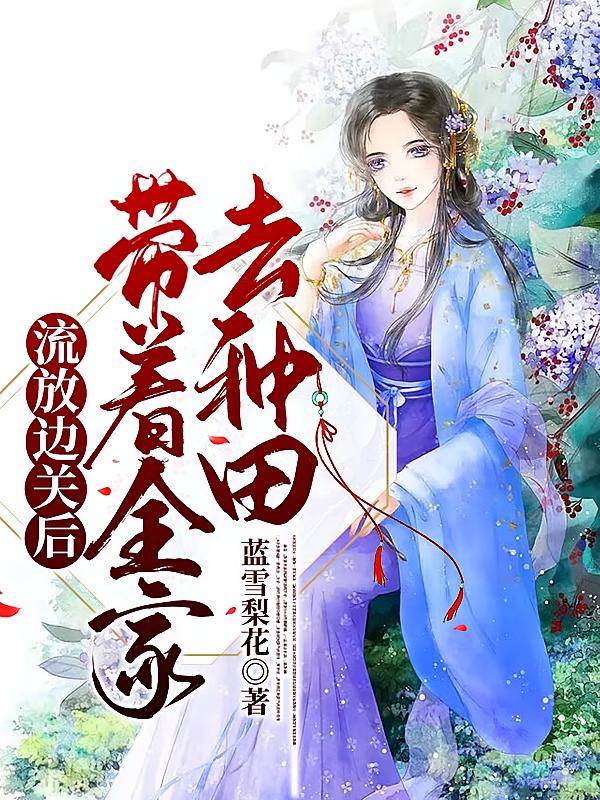流放边关后，带着全家去种田