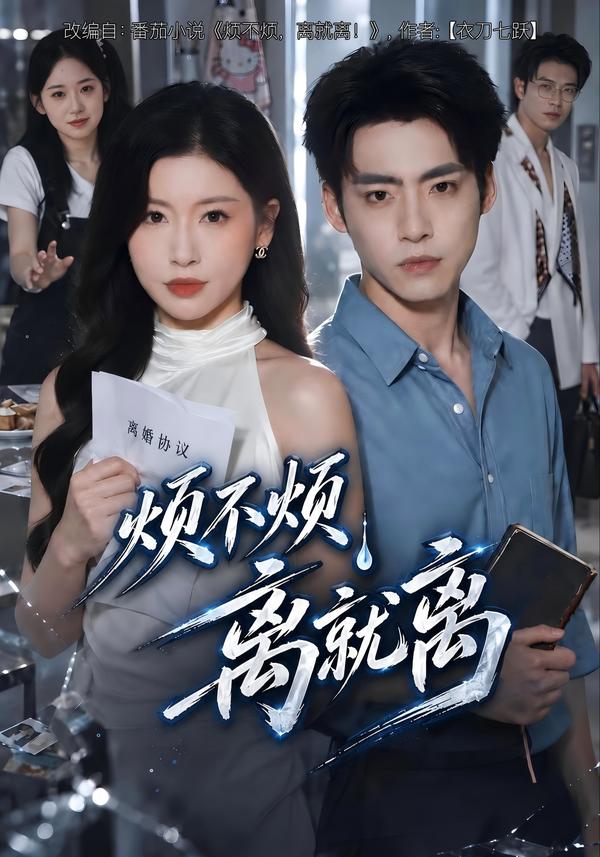 短剧《烦不烦，离就离》海报