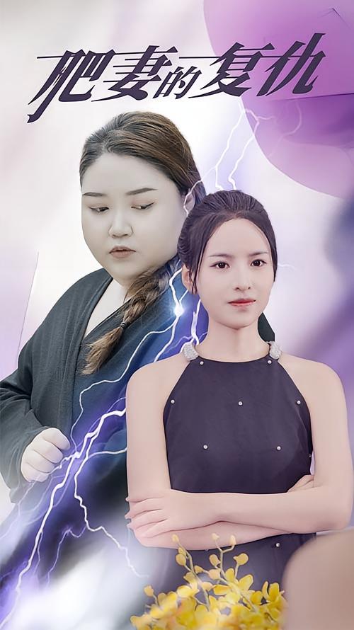 肥妻的复仇