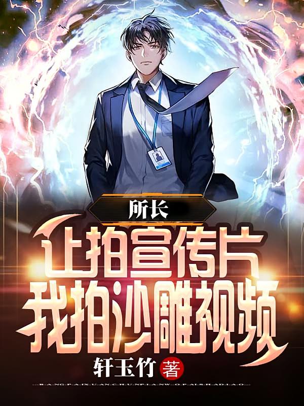 所长让拍宣传片，我拍沙雕视频