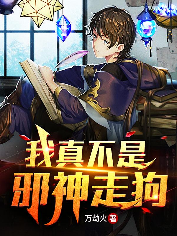 我真不是邪神走狗