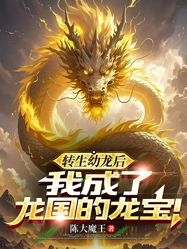 转生幼龙后，我成了龙国的龙宝