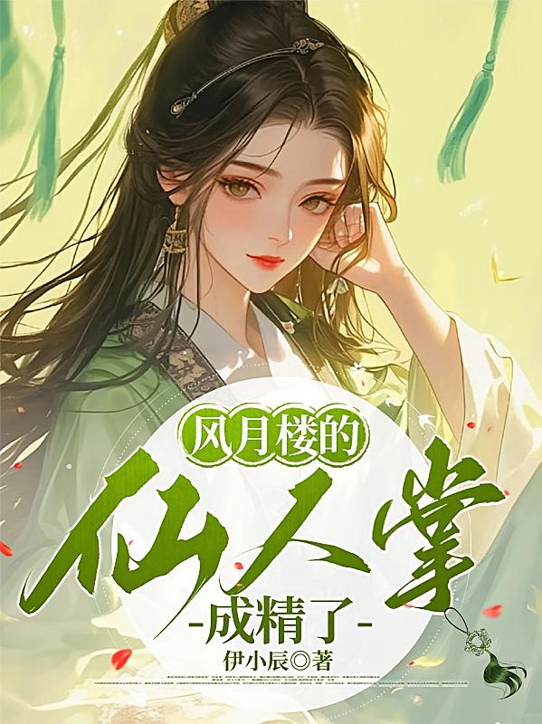风月楼的仙人掌成精了
