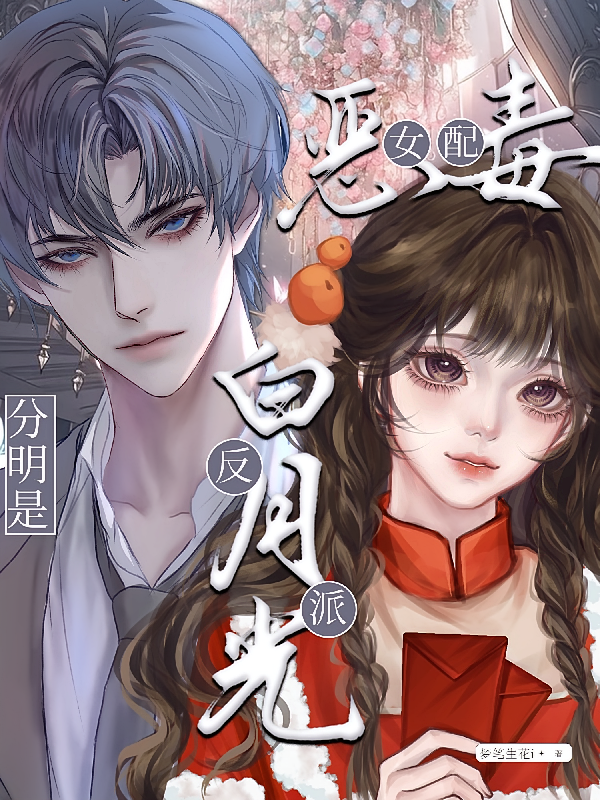恶毒女配？分明是反派白月光