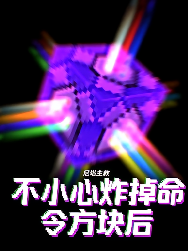 不小心炸掉命令方块后