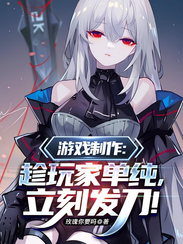 游戏制作：趁玩家单纯，立刻发刀