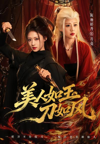 美人如玉刀如风 - 在线观看