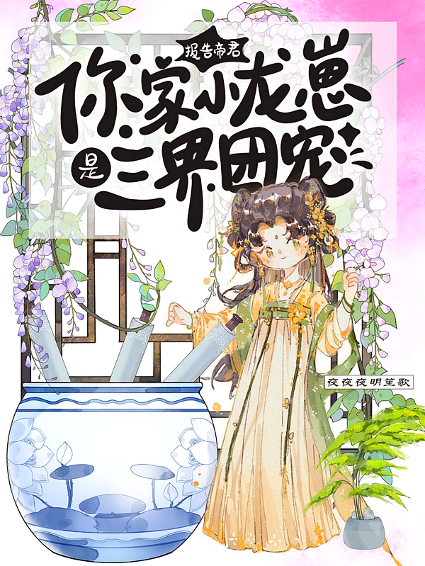 报告帝君！你家小龙崽是三界团宠