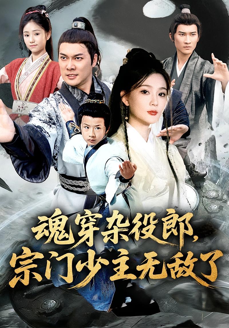 魂穿杂役郎，宗门少主无敌了