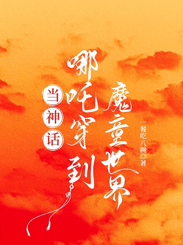 当神话哪吒穿到魔童世界