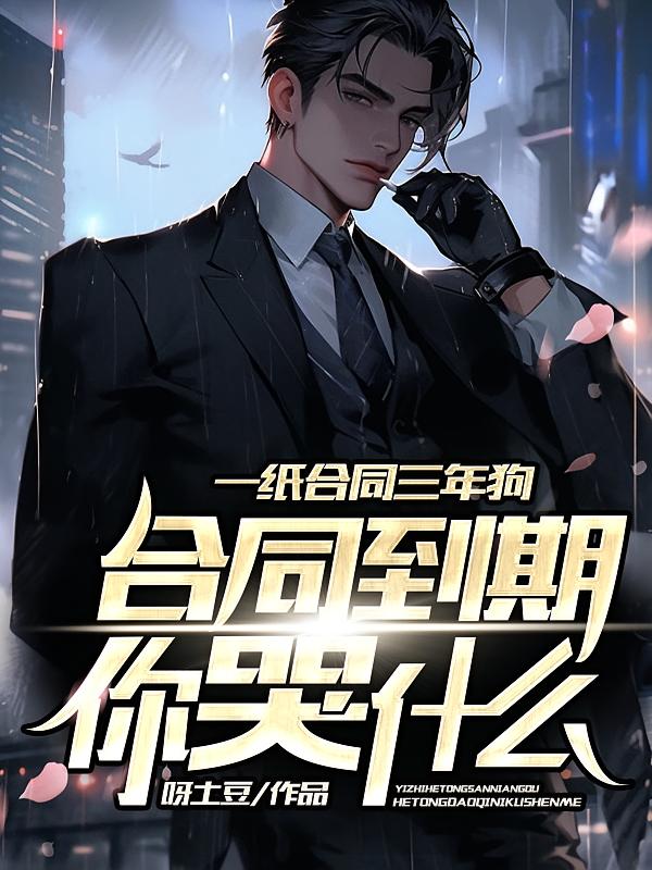 一纸合同三年狗，合同到期你哭什么