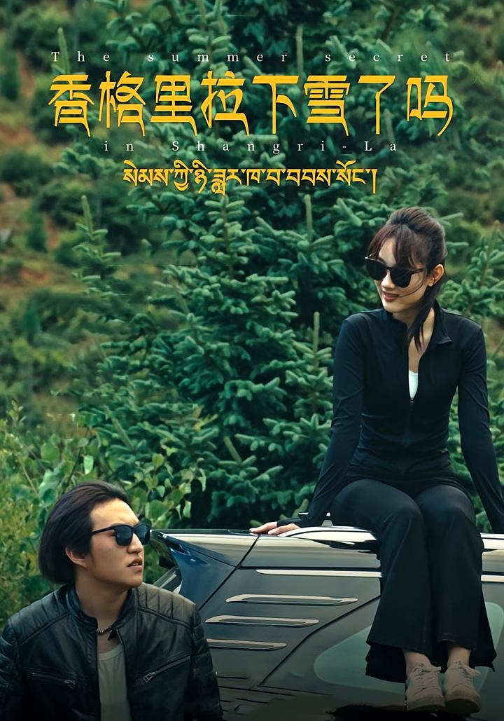 香格里拉下雪了吗